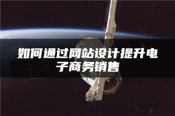 如何通過網(wǎng)站設(shè)計(jì)提升電子商務(wù)銷售