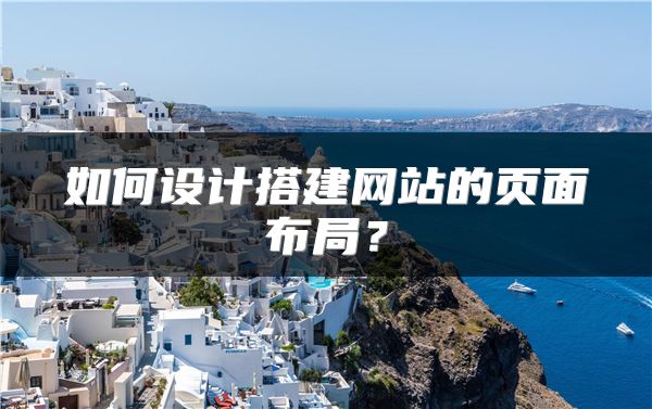 如何設計搭建網(wǎng)站的頁面布局？